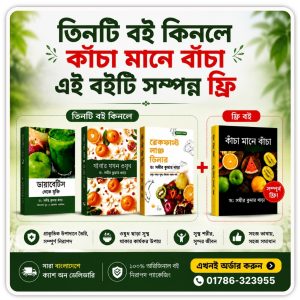 সুস্থ জীবনের জন্য ৪টি গুরুত্বপূর্ণ বইয়ের বিশেষ সংগ্রহ