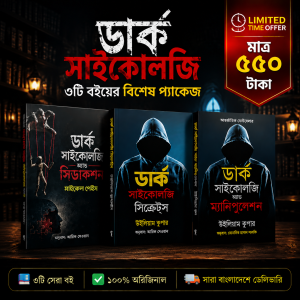 ডার্ক সাইকোলজির ৩টি সেরা বই