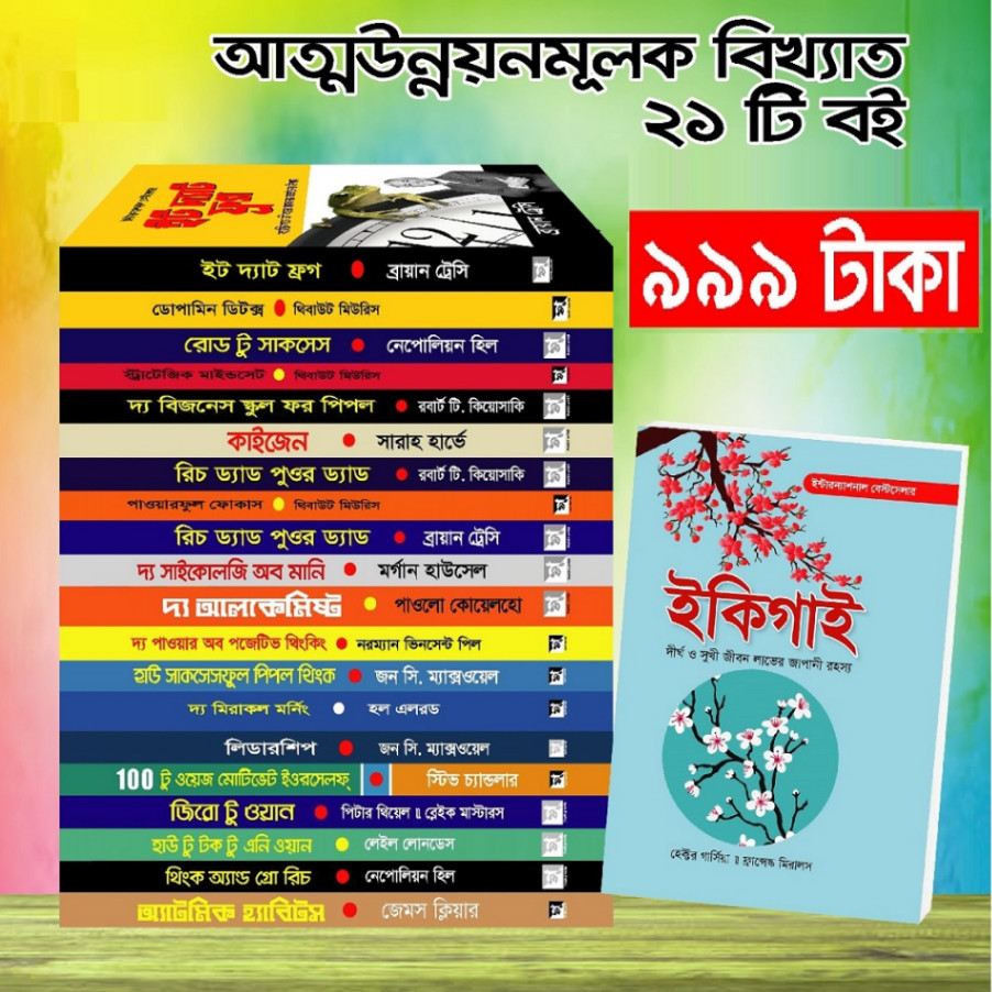 আত্মউন্নয়নমূলক বিখ্যাত ২৩টি বই