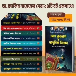 ডা. জাকির নায়েকের সেরা ১০টি বই পাচ্ছেন মাত্র ৭৫০ টাকায়।
