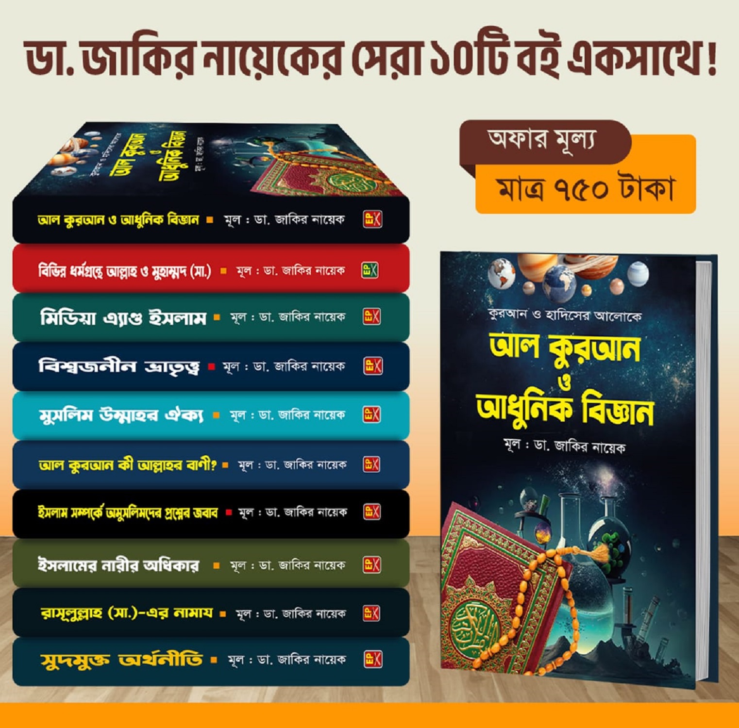 ডা. জাকির নায়েকের সেরা ১০টি বই পাচ্ছেন মাত্র ৭৫০ টাকায়।