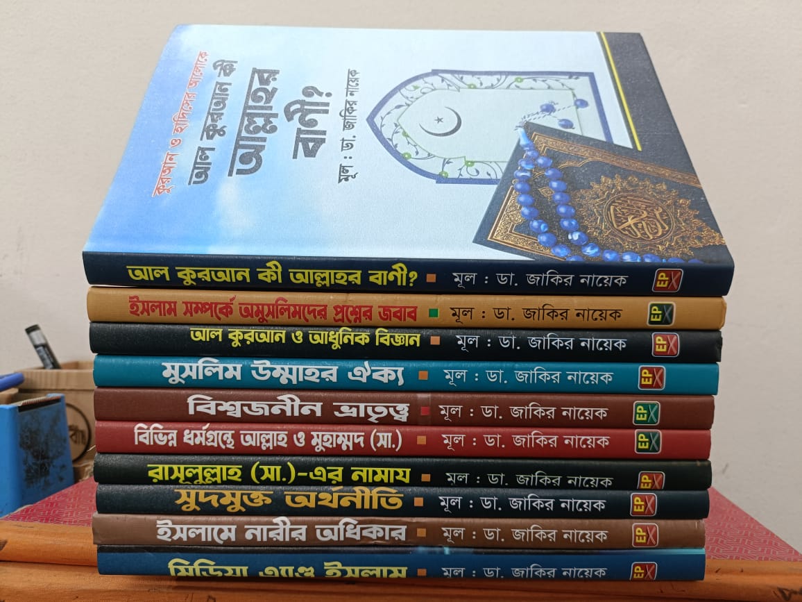 ডা. জাকির নায়েকের সেরা ১০টি বই পাচ্ছেন মাত্র ৭৫০ টাকায়। - Image 4