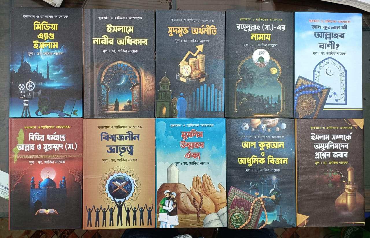 ডা. জাকির নায়েকের সেরা ১০টি বই পাচ্ছেন মাত্র ৭৫০ টাকায়। - Image 3