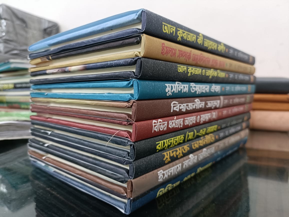 ডা. জাকির নায়েকের সেরা ১০টি বই পাচ্ছেন মাত্র ৭৫০ টাকায়। - Image 2