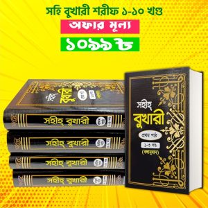 সহীহ বুখারী শরীফ (১ থেকে ১০ খণ্ড একত্রে – ৪টি বইয়ে)