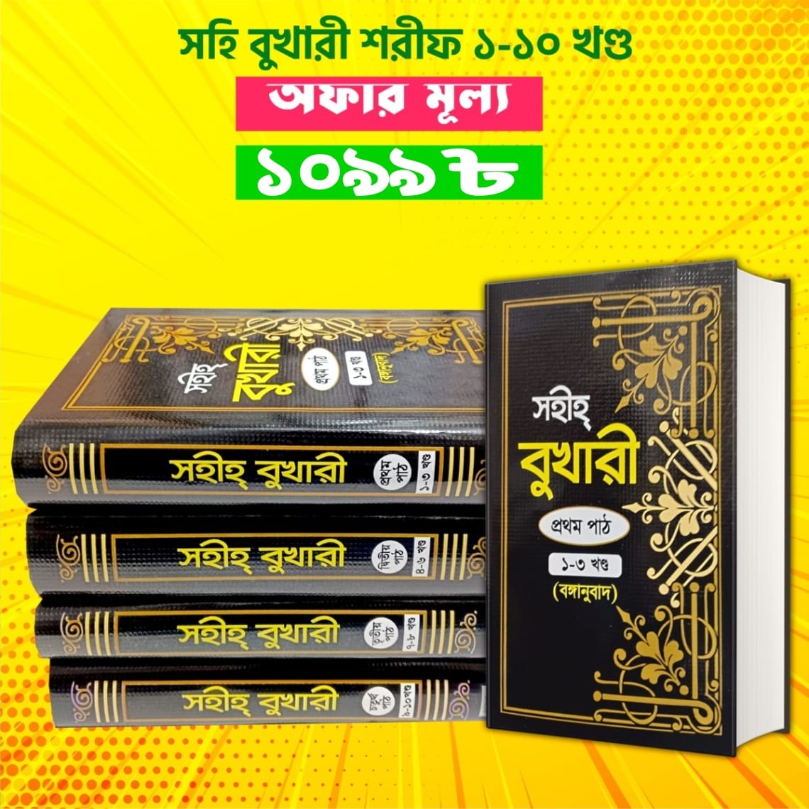 সহীহ বুখারী শরীফ (১ থেকে ১০ খণ্ড একত্রে - ৪টি বইয়ে)