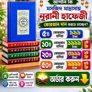 ১০ টি নূরানী হাফেজি কোরআন ১৯৯৯ +১টি ফ্রি (ডেলিভারি চার্জ ফ্রি)